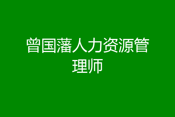 曾国藩人力资源管理师