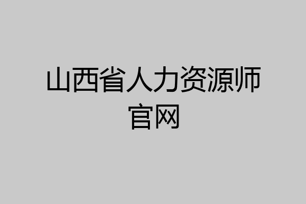 山西省人力资源师官网