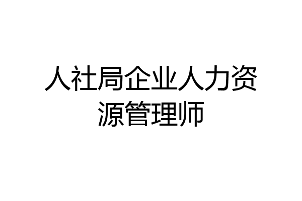 人社局企业人力资源管理师