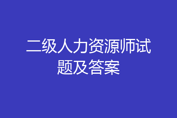 二级人力资源师试题及答案
