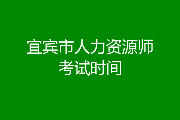 宜宾市人力资源师考试时间