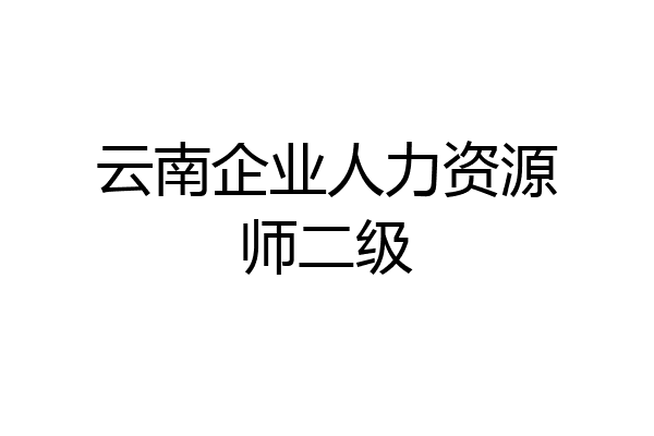 云南企业人力资源师二级