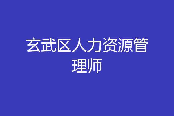 玄武区人力资源管理师