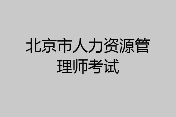 北京市人力资源管理师考试