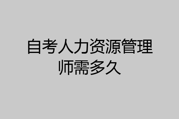 自考人力资源管理师需多久