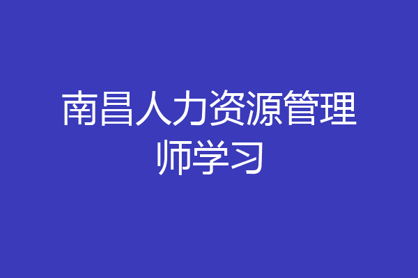南昌人力资源管理师学习