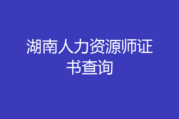 湖南人力资源师证书查询
