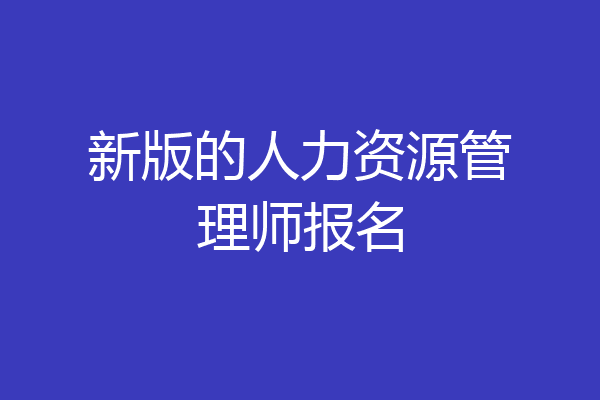 新版的人力资源管理师报名