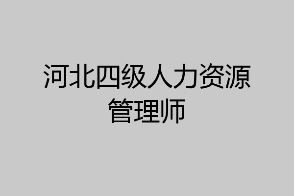 河北四级人力资源管理师