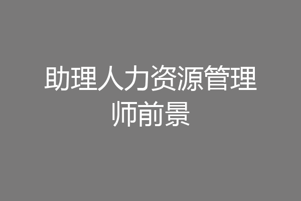 助理人力资源管理师前景