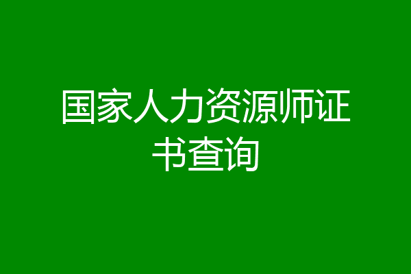国家人力资源师证书查询