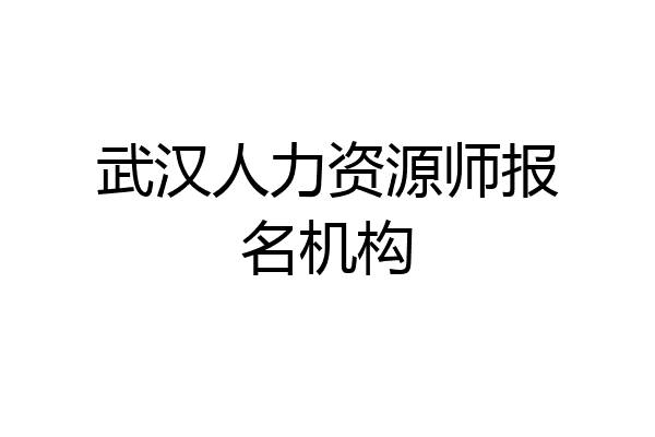 武汉人力资源师报名机构
