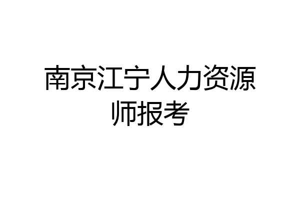南京江宁人力资源师报考