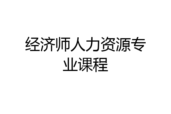 经济师人力资源专业课程