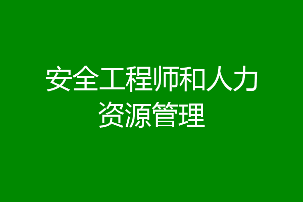 安全工程师和人力资源管理