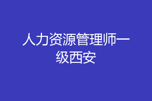人力资源管理师一级西安