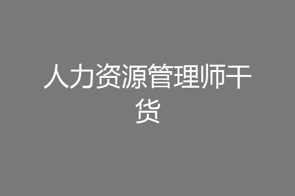 人力资源管理师干货