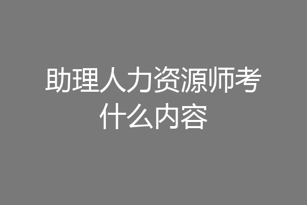助理人力资源师考什么内容