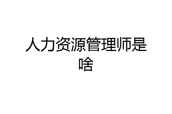 人力资源管理师是啥