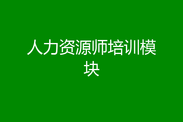 人力资源师培训模块