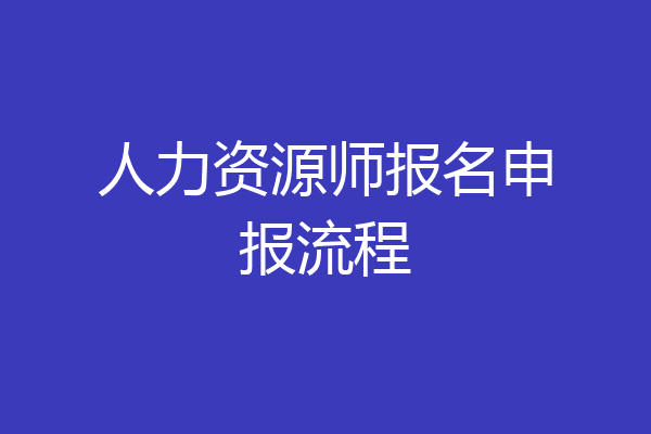 人力资源师报名申报流程