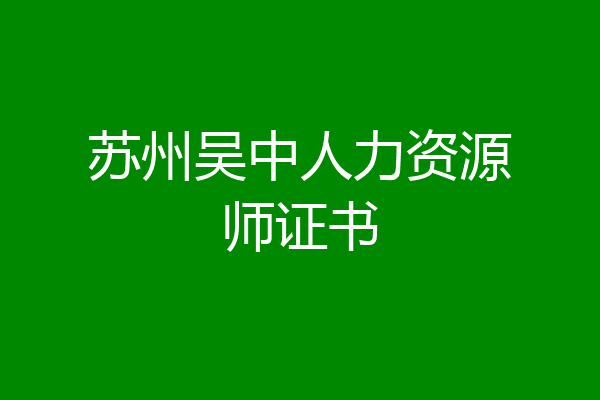 苏州吴中人力资源师证书