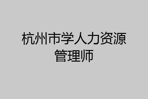 杭州市学人力资源管理师