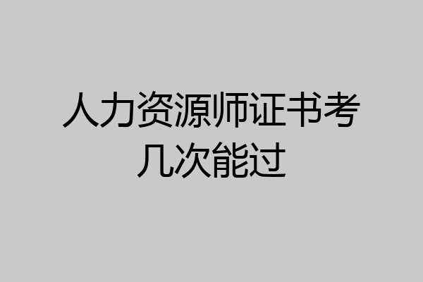 人力资源师证书考几次能过