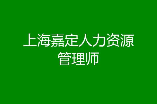 上海嘉定人力资源管理师