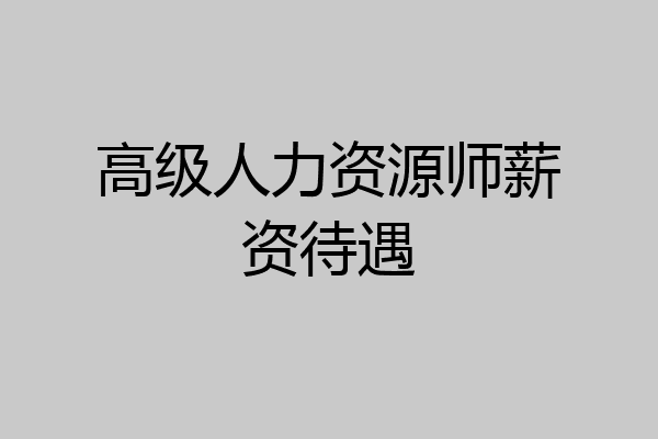 高级人力资源师薪资待遇