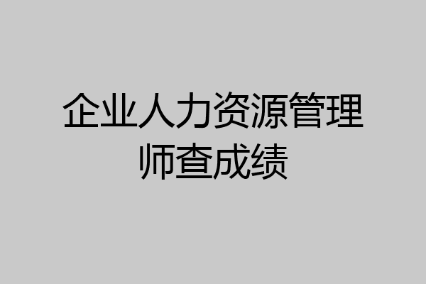 企业人力资源管理师查成绩