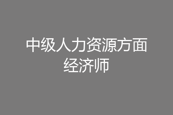 中级人力资源方面经济师