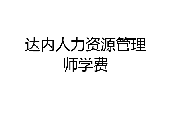 达内人力资源管理师学费