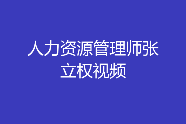 人力资源管理师张立权视频