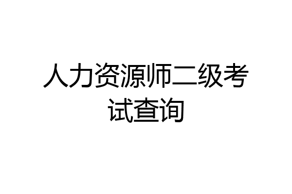 人力资源师二级考试查询