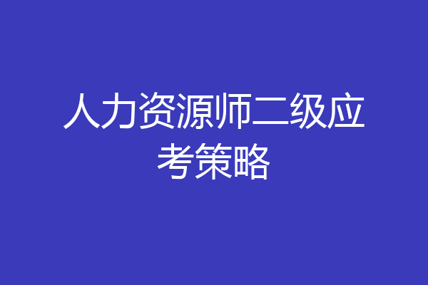 人力资源师二级应考策略