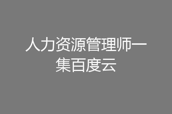 人力资源管理师一集百度云