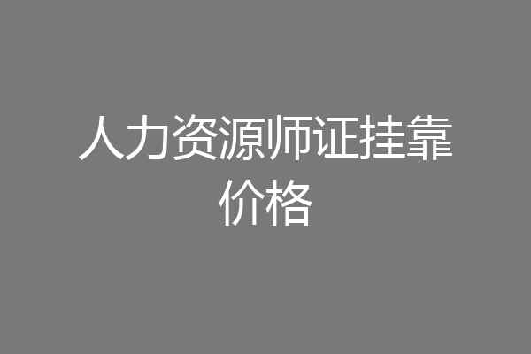 人力资源师证挂靠价格