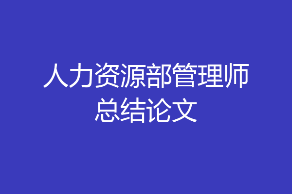 人力资源部管理师总结论文