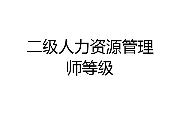 二级人力资源管理师等级