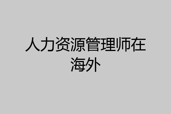 人力资源管理师在海外