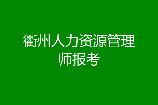 衢州人力资源管理师报考