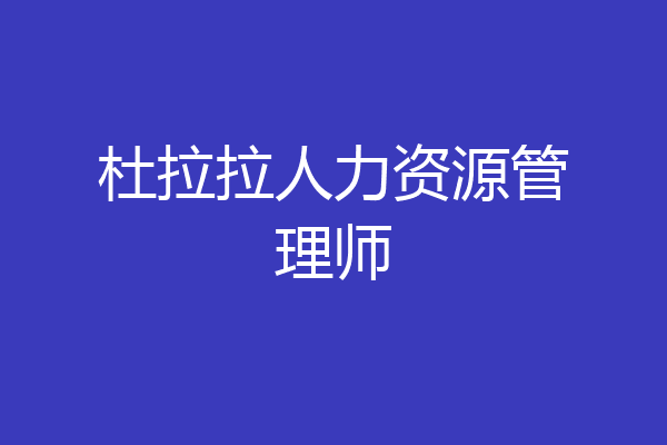 杜拉拉人力资源管理师