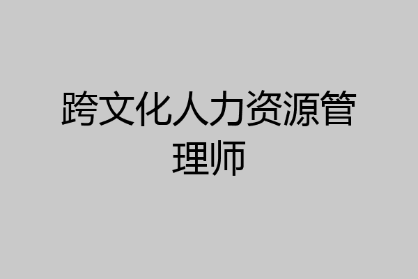 跨文化人力资源管理师