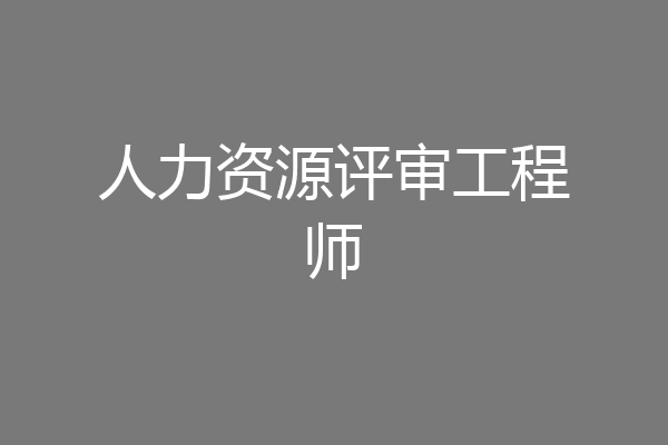 人力资源评审工程师