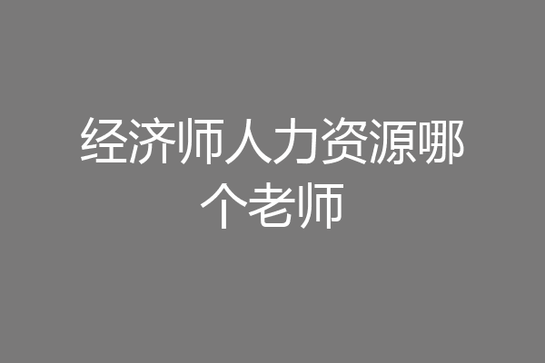 经济师人力资源哪个老师