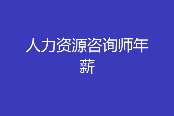 人力资源咨询师年薪