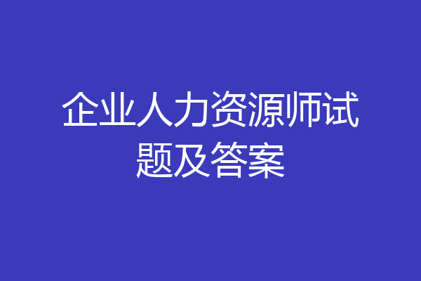 企业人力资源师试题及答案