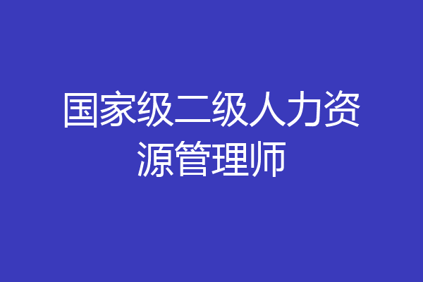 国家级二级人力资源管理师