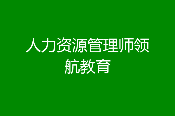 人力资源管理师领航教育